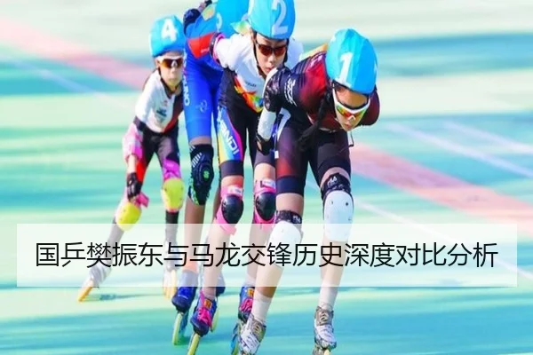 国乒樊振东与马龙交锋历史深度对比分析